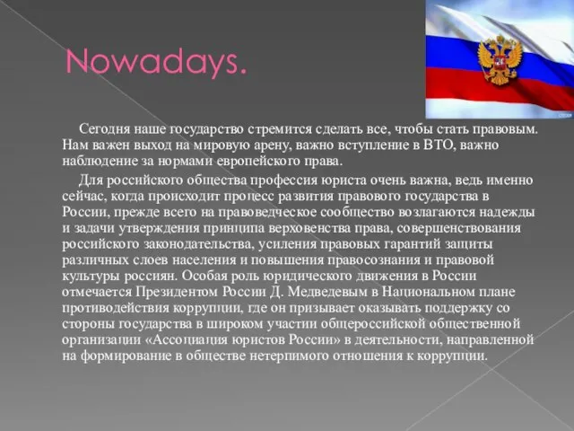 Nowadays. Сегодня наше государство стремится сделать все, чтобы стать правовым. Нам важен