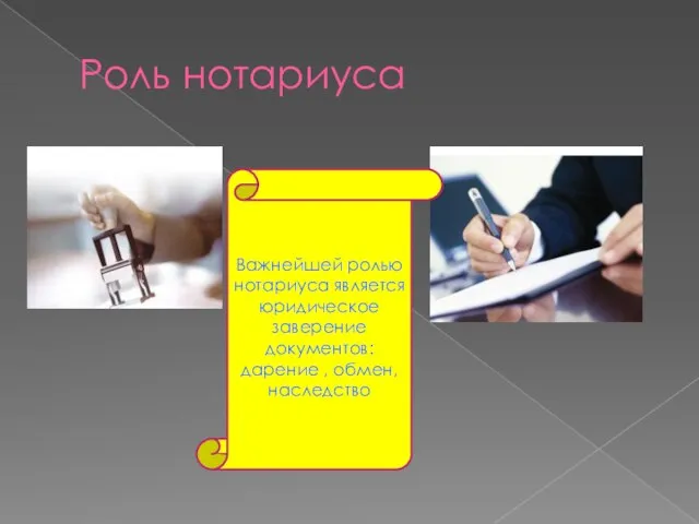 Роль нотариуса Важнейшей ролью нотариуса является юридическое заверение документов: дарение , обмен, наследство