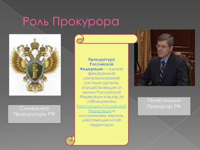 Роль Прокурора Символика Прокуратуры РФ Генеральный Прокурор РФ Прокуратура Российской Федерации —