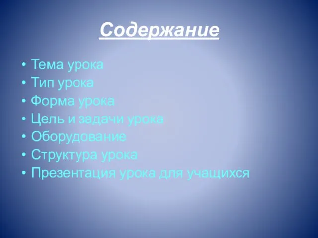 Содержание Тема урока Тип урока Форма урока Цель и задачи урока Оборудование