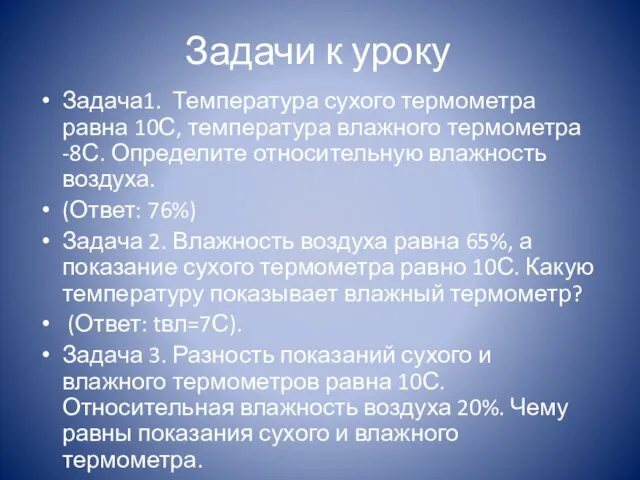 Задачи к уроку Задача1. Температура сухого термометра равна 10С, температура влажного термометра