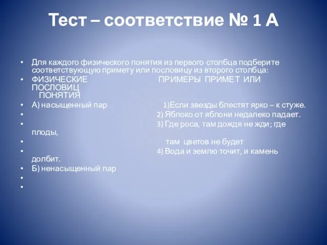 Тест – соответствие № 1 А Для каждого физического понятия из первого