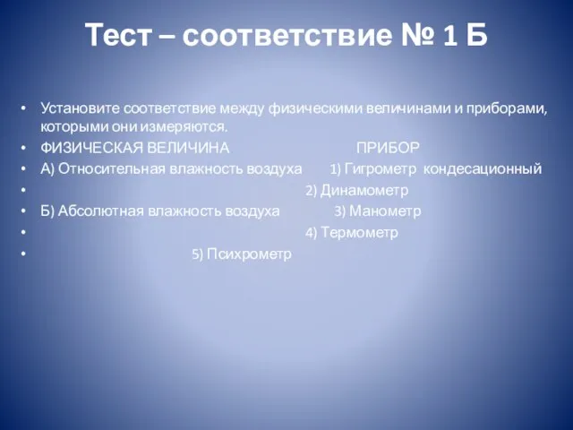 Тест – соответствие № 1 Б Установите соответствие между физическими величинами и