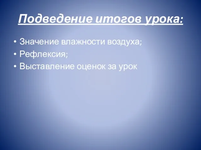 Подведение итогов урока: Значение влажности воздуха; Рефлексия; Выставление оценок за урок