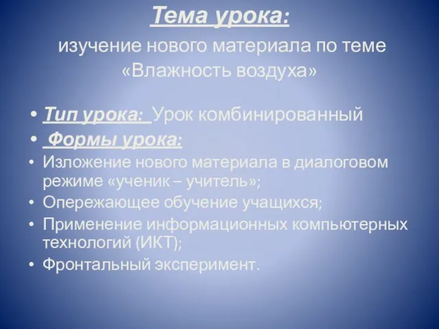 Тема урока: изучение нового материала по теме «Влажность воздуха» Тип урока: Урок