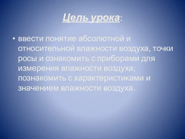 Цель урока: ввести понятие абсолютной и относительной влажности воздуха, точки росы и