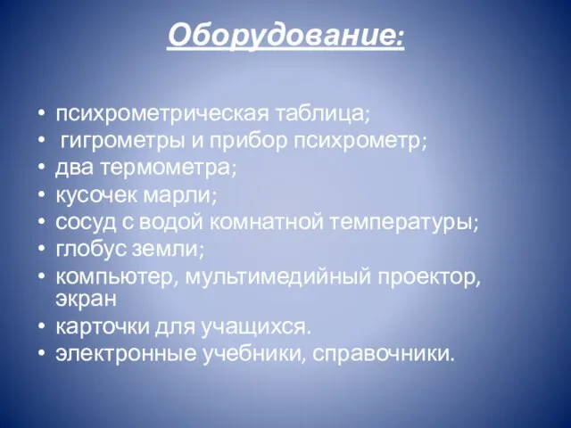 Оборудование: психрометрическая таблица; гигрометры и прибор психрометр; два термометра; кусочек марли; сосуд