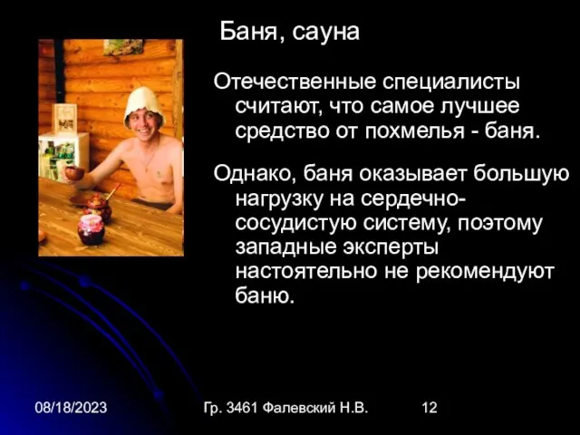 08/18/2023 Гр. 3461 Фалевский Н.В. Баня, сауна Отечественные специалисты считают, что самое