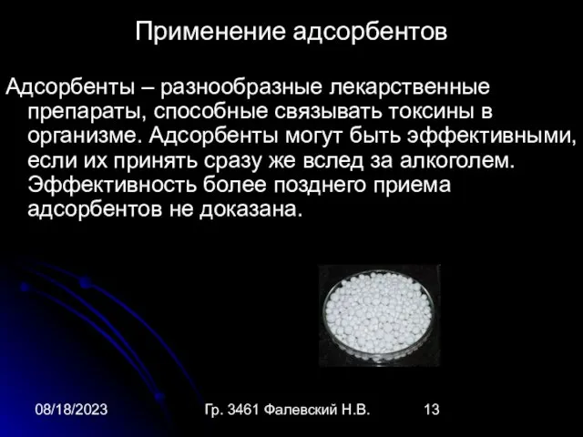 08/18/2023 Гр. 3461 Фалевский Н.В. Применение адсорбентов Адсорбенты – разнообразные лекарственные препараты,