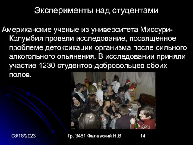 08/18/2023 Гр. 3461 Фалевский Н.В. Эксперименты над студентами Американские ученые из университета