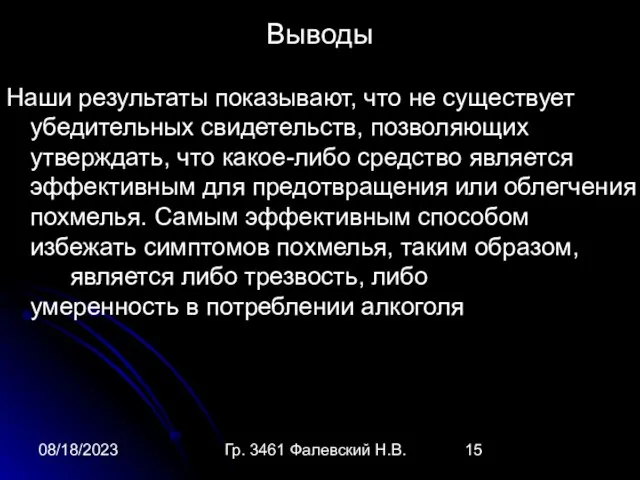 08/18/2023 Гр. 3461 Фалевский Н.В. Выводы Наши результаты показывают, что не существует