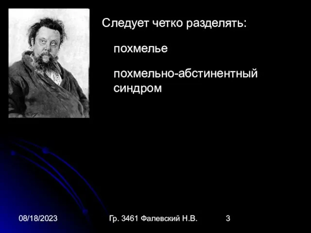 08/18/2023 Гр. 3461 Фалевский Н.В. Следует четко разделять: похмелье похмельно-абстинентный синдром