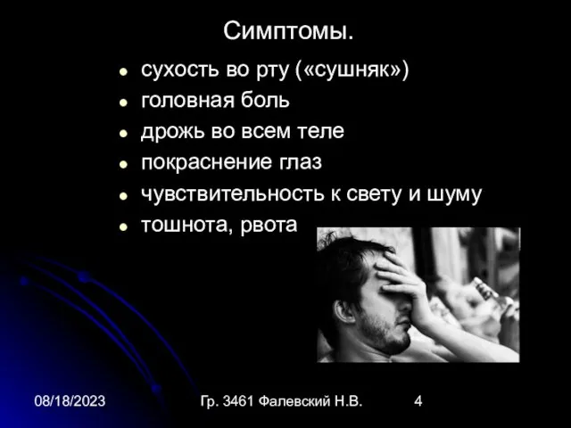 08/18/2023 Гр. 3461 Фалевский Н.В. Симптомы. сухость во рту («сушняк») головная боль