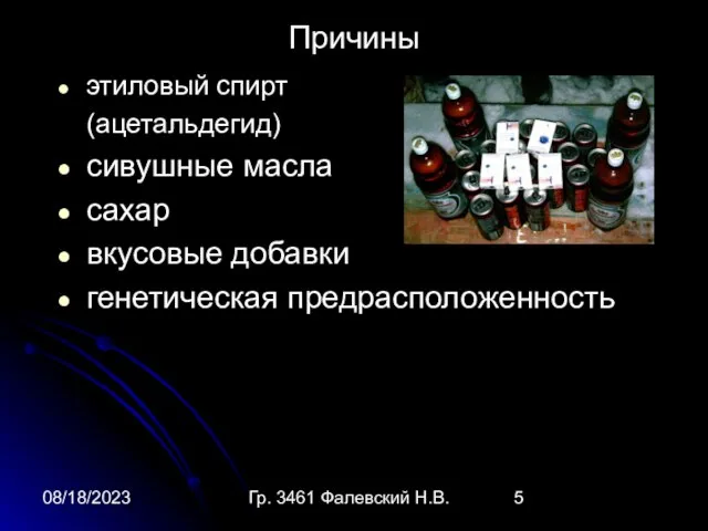 08/18/2023 Гр. 3461 Фалевский Н.В. Причины этиловый спирт (ацетальдегид) сивушные масла сахар вкусовые добавки генетическая предрасположенность