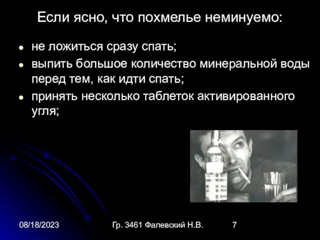 08/18/2023 Гр. 3461 Фалевский Н.В. Если ясно, что похмелье неминуемо: не ложиться