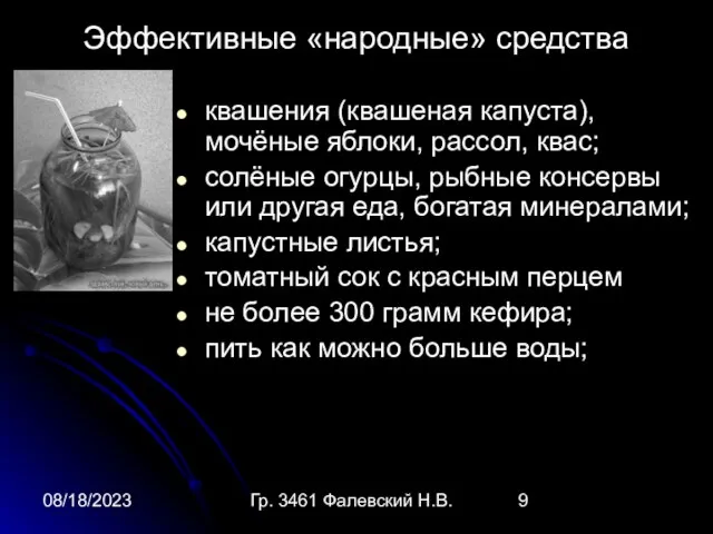 08/18/2023 Гр. 3461 Фалевский Н.В. Эффективные «народные» средства квашения (квашеная капуста), мочёные