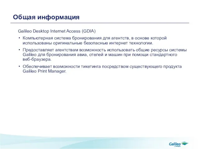 Общая информация Galileo Desktop Internet Access (GDIA) Компьютерная система бронирования для агентств,