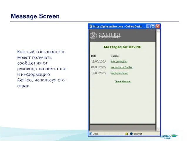 Message Screen Каждый пользователь может получать сообщения от руководства агентства и информацию Galileo, используя этот экран