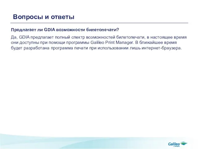 Вопросы и ответы Предлагает ли GDIA возможности билетопечати? Да, GDIA предлагает полный