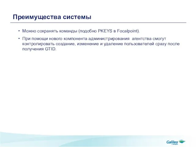 Преимущества системы Можно сохранять команды (подобно PKEYS в Focalpoint). При помощи нового