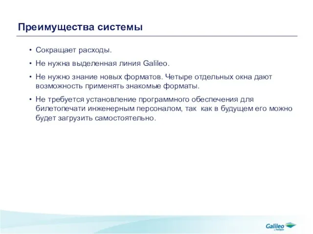 Преимущества системы Сокращает расходы. Не нужна выделенная линия Galileo. Не нужно знание