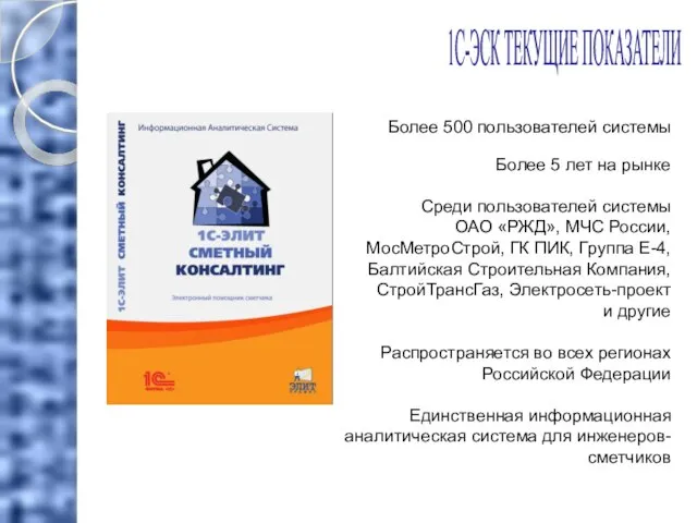 1С-ЭСК ТЕКУЩИЕ ПОКАЗАТЕЛИ Более 500 пользователей системы Более 5 лет на рынке