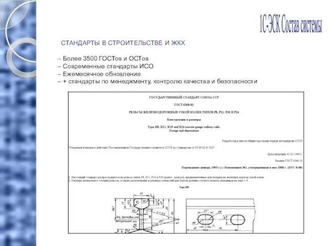 СТАНДАРТЫ В СТРОИТЕЛЬСТВЕ И ЖКХ Более 3500 ГОСТов и ОСТов Современные стандарты