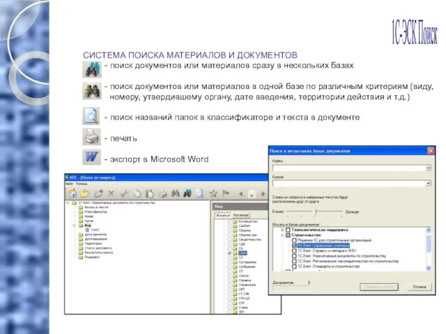 СИСТЕМА ПОИСКА МАТЕРИАЛОВ И ДОКУМЕНТОВ - поиск документов или материалов сразу в