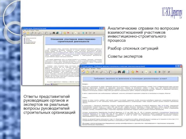 Аналитические справки по вопросам взаимоотношений участников инвестиционно-строительного процесса Разбор сложных ситуаций Советы