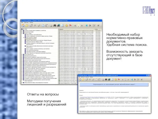 Необходимый набор нормативно-правовых документов. Удобная система поиска. Возможность заказать отсутствующий в базе