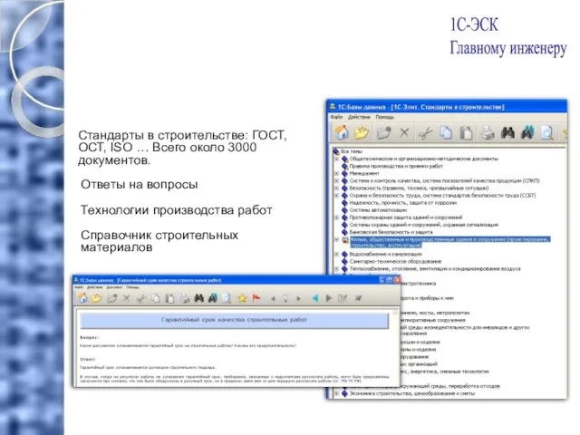 Стандарты в строительстве: ГОСТ, ОСТ, ISO … Всего около 3000 документов. Ответы