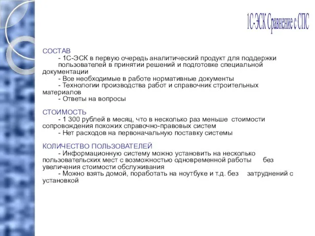 1С-ЭСК Сравнение с СПС СОСТАВ - 1С-ЭСК в первую очередь аналитический продукт