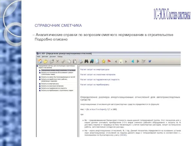 СПРАВОЧНИК СМЕТЧИКА Аналитические справки по вопросам сметного нормирования в строительстве Подробно описано 1С-ЭСК Состав системы
