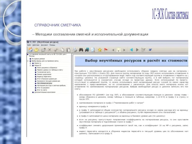 СПРАВОЧНИК СМЕТЧИКА Методики составления сметной и исполнительной документации 1С-ЭСК Состав системы
