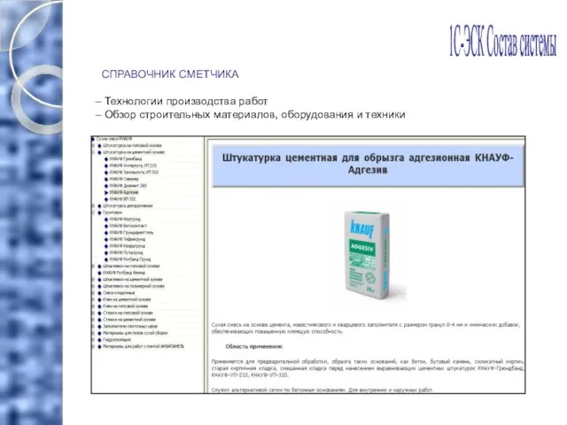 СПРАВОЧНИК СМЕТЧИКА Технологии производства работ Обзор строительных материалов, оборудования и техники 1С-ЭСК Состав системы