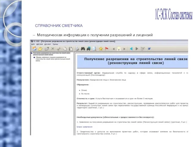 СПРАВОЧНИК СМЕТЧИКА Методическая информация о получении разрешений и лицензий 1С-ЭСК Состав системы