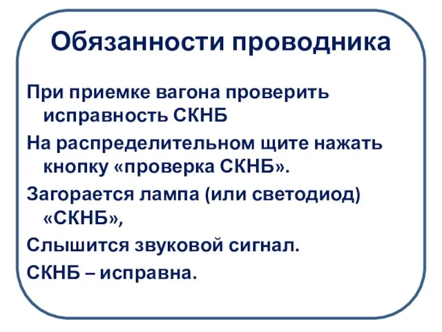 Обязанности проводника При приемке вагона проверить исправность СКНБ На распределительном щите нажать