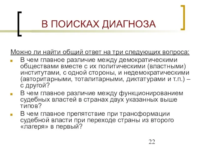 В ПОИСКАХ ДИАГНОЗА Можно ли найти общий ответ на три следующих вопроса: