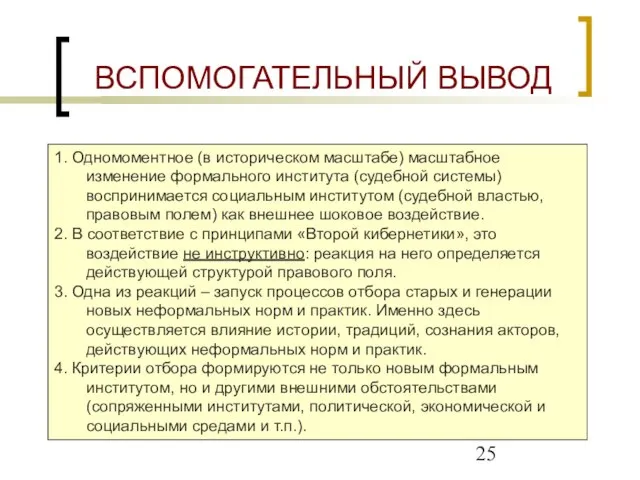 ВСПОМОГАТЕЛЬНЫЙ ВЫВОД 1. Одномоментное (в историческом масштабе) масштабное изменение формального института (судебной