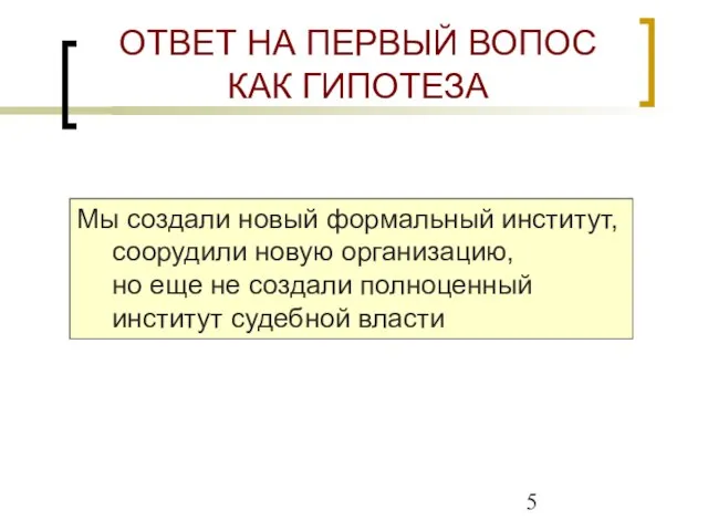 ОТВЕТ НА ПЕРВЫЙ ВОПОС КАК ГИПОТЕЗА Мы создали новый формальный институт, соорудили