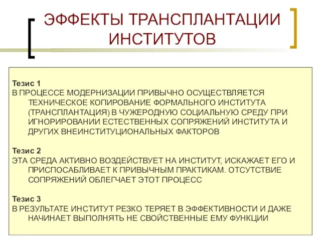 ЭФФЕКТЫ ТРАНСПЛАНТАЦИИ ИНСТИТУТОВ Тезис 1 В ПРОЦЕССЕ МОДЕРНИЗАЦИИ ПРИВЫЧНО ОСУЩЕСТВЛЯЕТСЯ ТЕХНИЧЕСКОЕ КОПИРОВАНИЕ