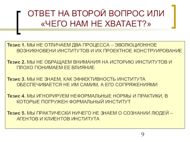 ОТВЕТ НА ВТОРОЙ ВОПРОС ИЛИ «ЧЕГО НАМ НЕ ХВАТАЕТ?» Тезис 1. МЫ