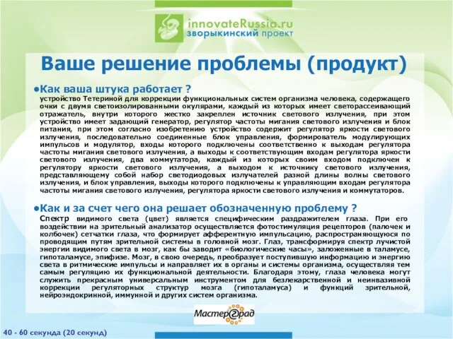 Ваше решение проблемы (продукт) Как ваша штука работает ? устройство Тетериной для