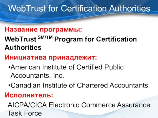 WebTrust for Certification Authorities Название программы: WebTrust SM/TM Program for Certification Authorities