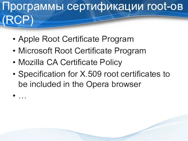 Программы сертификации root-ов (RCP) Apple Root Certificate Program Microsoft Root Certificate Program