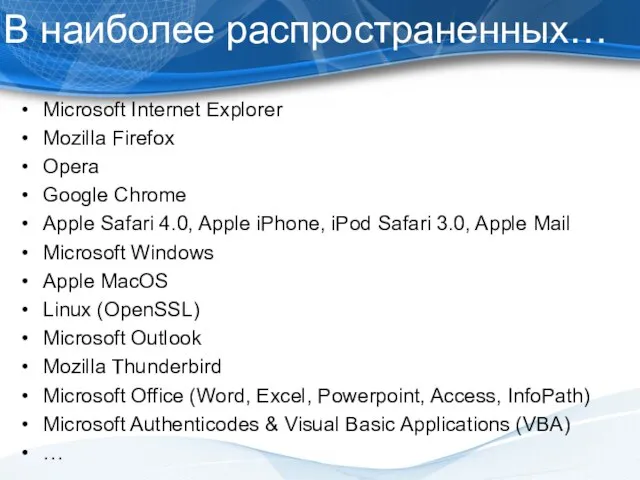 В наиболее распространенных… Microsoft Internet Explorer Mozilla Firefox Opera Google Chrome Apple