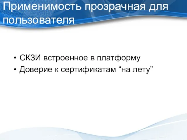 Применимость прозрачная для пользователя СКЗИ встроенное в платформу Доверие к сертификатам “на лету”