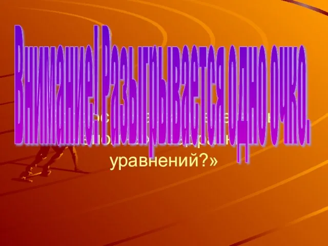 Вопрос: «Назвать все виды неполных квадратных уравнений?» Внимание! Разыгрывается одно очко.