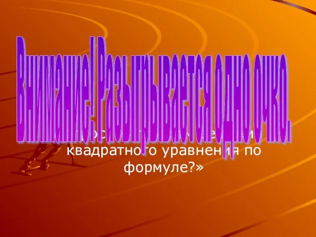 Вопрос: «Алгоритм решения квадратного уравнения по формуле?» Внимание! Разыгрывается одно очко.