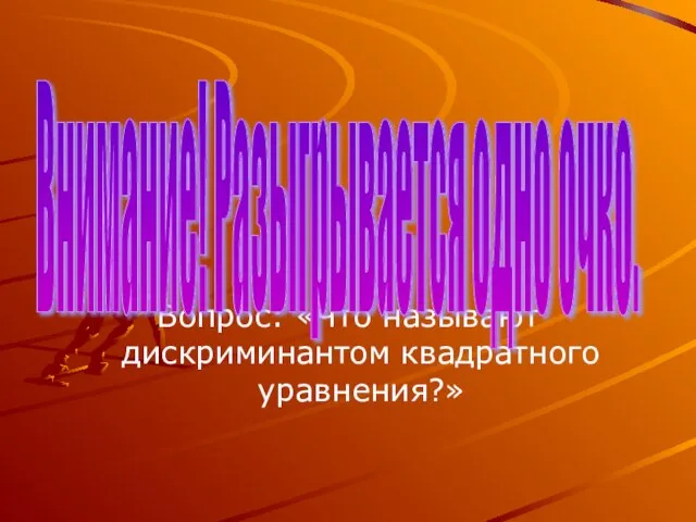 Вопрос: «Что называют дискриминантом квадратного уравнения?» Внимание! Разыгрывается одно очко.